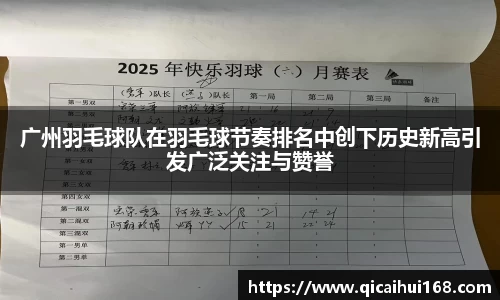广州羽毛球队在羽毛球节奏排名中创下历史新高引发广泛关注与赞誉