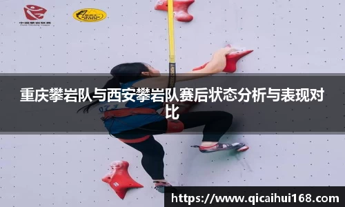 重庆攀岩队与西安攀岩队赛后状态分析与表现对比