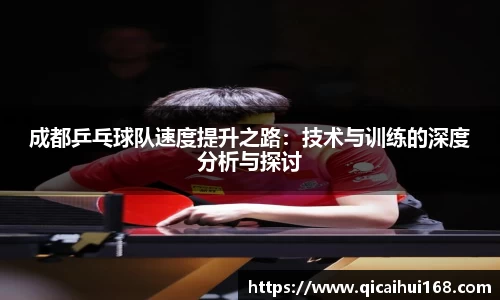 成都乒乓球队速度提升之路：技术与训练的深度分析与探讨