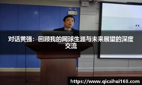 对话黄强：回顾我的网球生涯与未来展望的深度交流