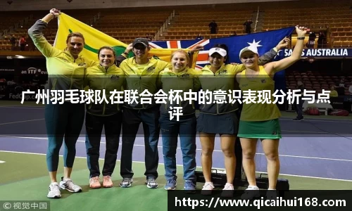 广州羽毛球队在联合会杯中的意识表现分析与点评