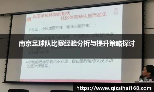 南京足球队比赛经验分析与提升策略探讨