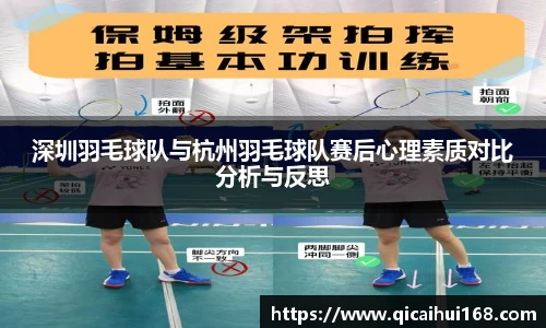 深圳羽毛球队与杭州羽毛球队赛后心理素质对比分析与反思